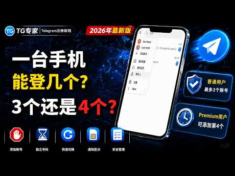一台手机添加和切换多个Telegram账号教程