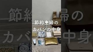 【節約主婦の秘密のカバン中身】#暮らし上手 #節約術公開 #家計やりくり