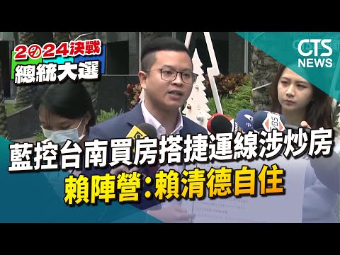 藍控賴台南買房搭捷運線涉炒房　賴陣營：自住