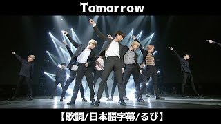【歌詞/日本語字幕/るび】BTS (방탄소년단) - Tomorrow