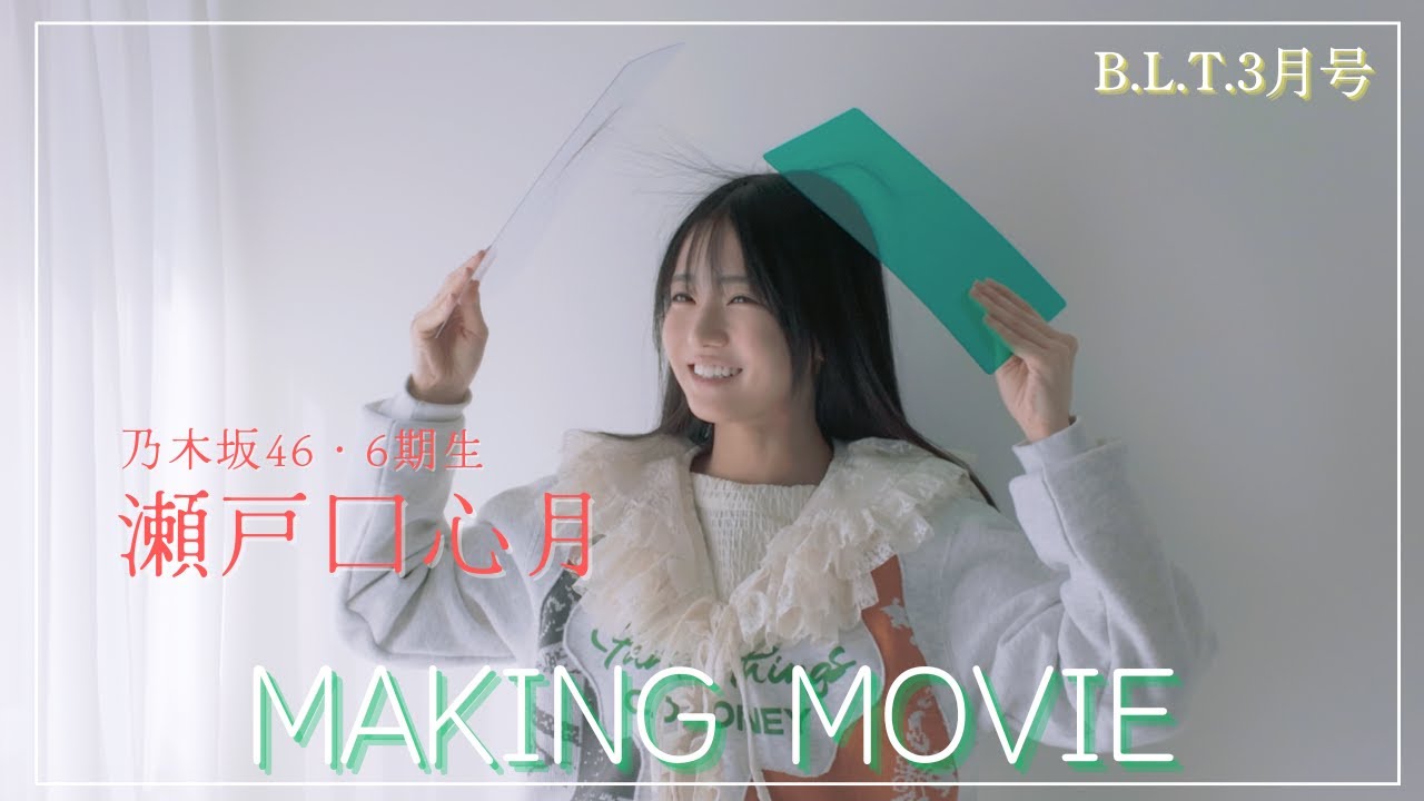 B.L.T.2026年3月号 瀬戸口心月（乃木坂46）撮影メイキング📸 #blt #bltgraph #乃木坂46 #瀬戸口心月