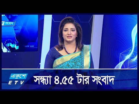 4:55 PM News || সন্ধ্যার সংবাদ || 17 September 2024 || ETV News