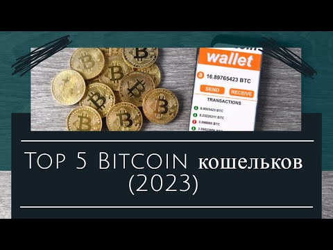 Top 5 Bitcoin кошельков 2023