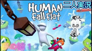 ヒューマンフォールフラット#1【二人実況】