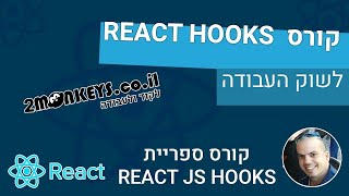 קורס REACT HOOKS 🧁⚓ - ח'1/ג חדש - מה זה JSX וחוקים חשובים שלו