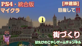 [マイクラ]～PS4で☆神建築士☆を目指す～［参加×］