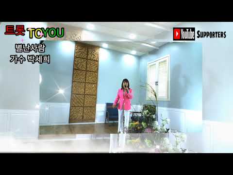 별난사람 가수 박세희 트롯 TO YOU