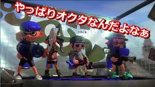 ウデマエXのくそ底辺の成長日記＃1【Splatoon2】