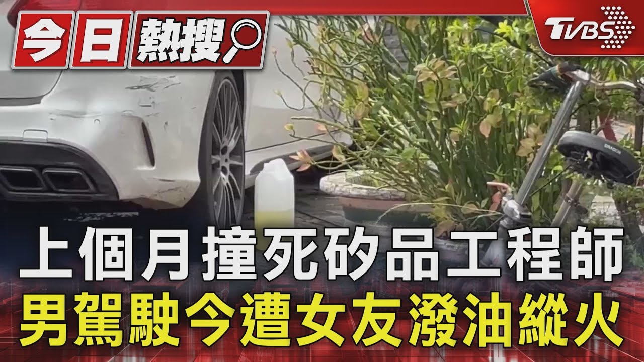 上個月撞死矽品工程師 男駕駛今遭女友潑油縱火