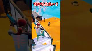 この出会いは奇跡じゃあないッ【フォートナイト/ゆっくり実況/fortnite/ふぉとな/フォトナ】#shorts　#fortnitefunny