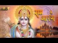 Ram Aayenge Swasti Mehul राम आएँगे New Ram Bhajan 2024 Deepak Kaushik