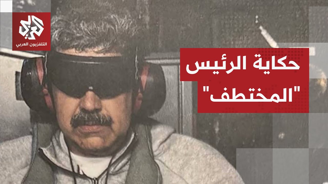 من هو مادورو؟.. الرئيس الذي "اختطفته" الولايات المتحدة