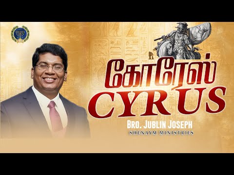 Cyrus || கோரேஸ் | Bro. Jublin Joseph