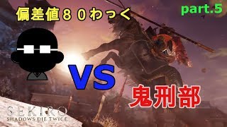 【SEKIRO】”自称”偏差値８０VS鬼刑部　勝つのはまさかの…【実況】#5