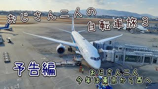 おじさん２人の自転車旅３(予告編)