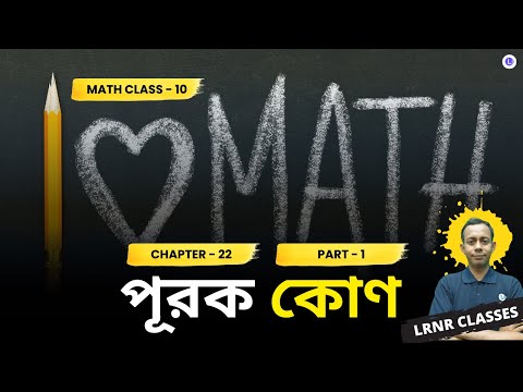 Chapter 24 Purok Kon (Part 1) Class 10 | দশম শ্রেণী গণিত চব্বিশতম অধ্যায় পূরক কোন 