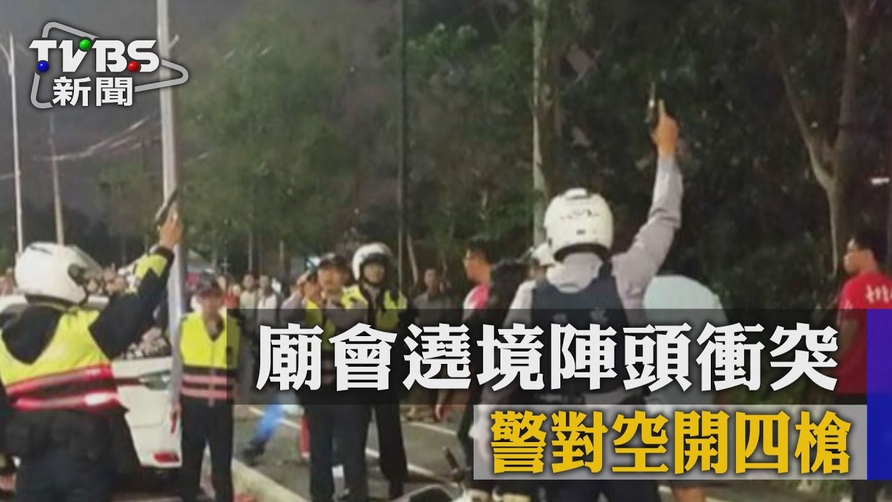 陣頭遶境騷亂上演全武行　警鳴4槍遏止