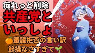 共産党といっしょ。参政党 神谷 口だけ、今だけ、その場だけ