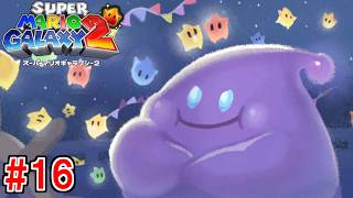 星船の親分誕生秘話 #16【スーパーマリオギャラクシー2】