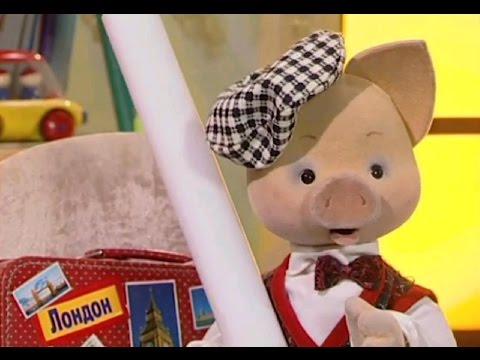 Английский язык с Хрюшей и Степашкой - Урок 01