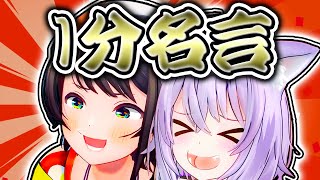 【1分まとめ】スバおかメトロイド名言集1【ホロライブ切り抜き/大空スバル/猫又おかゆ】 #shorts