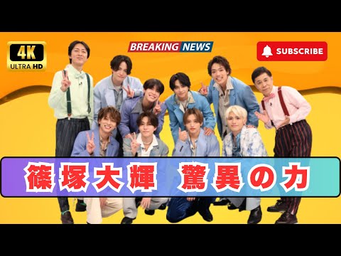 なぜ一橋大生はダンス未経験で選ばれた？timelesz・篠塚大輝が見せた“考えて動く力”の凄さ