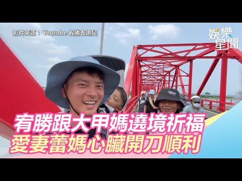 宥勝跟大甲媽遶境祈福　愛妻蕾媽心臟開刀順利