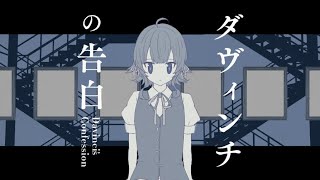 【歌ってみた】ダヴィンチの告白／結城ミチル【Vtuber】