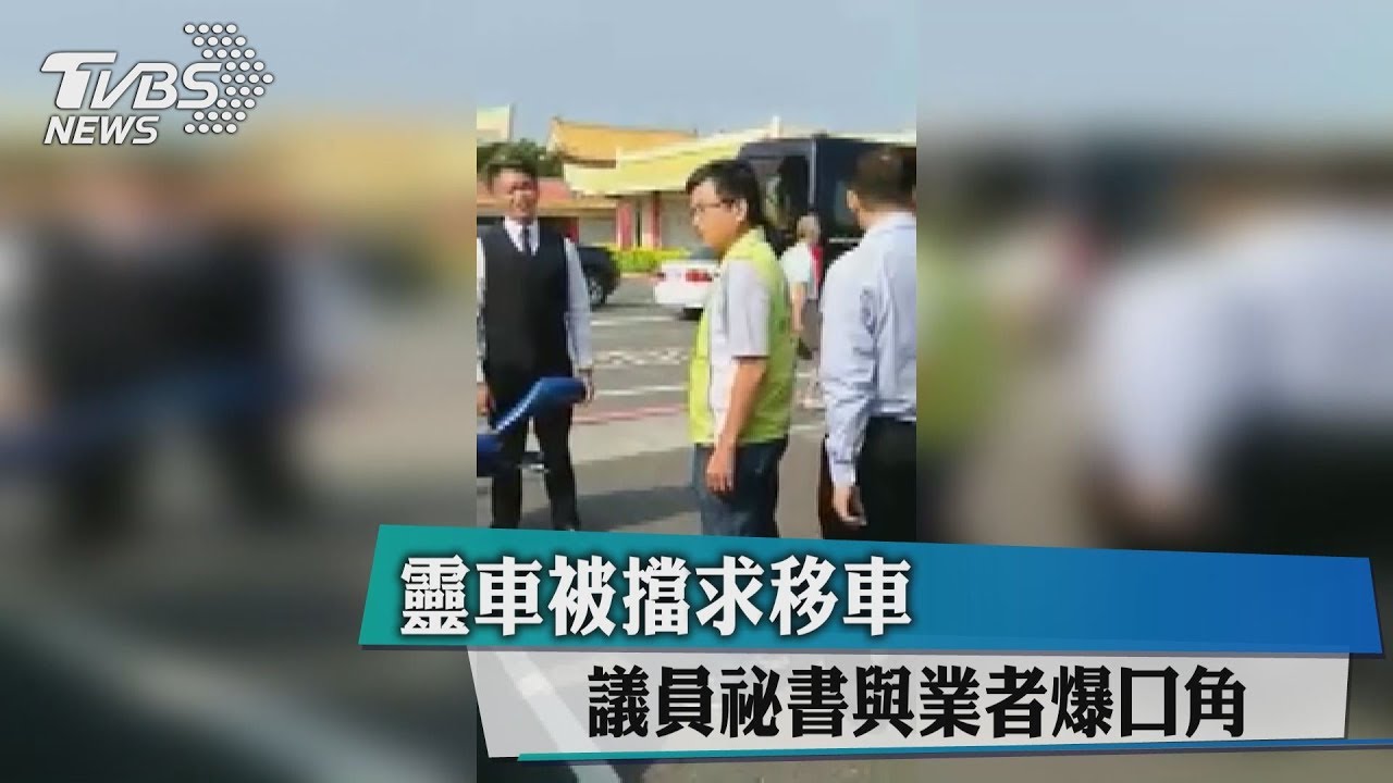 靈車被擋求移車 議員祕書與業者爆口角