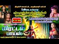 மிரட்டல் பாய்ஸ் V இடையப்பட்டி மருங்க�