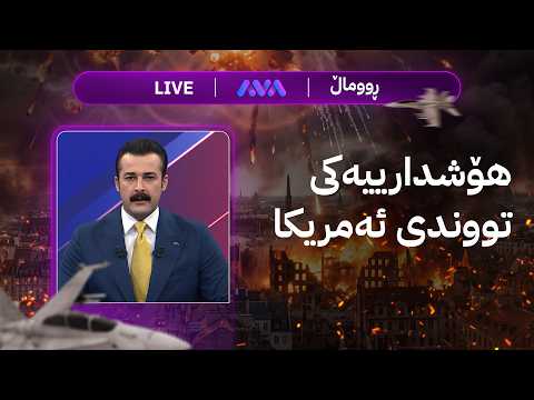 ڕاستەوخۆ؛ هۆشدارییەکی تووندی ئەمریکا و شتی دیکە