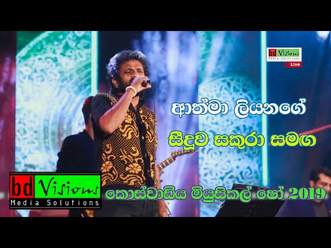සීදුව සකුරා කොස්වාඩිය මියුසිකල් ෂෝ Part 17 ආත්මා ලියනගේ Athma liyanage live singing, musical show