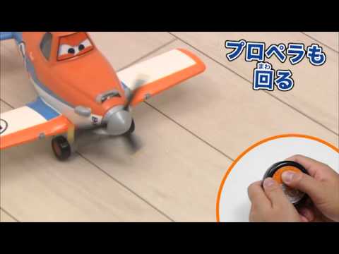 プレーンズ　プロペラ回転！コントロール・ダスティ