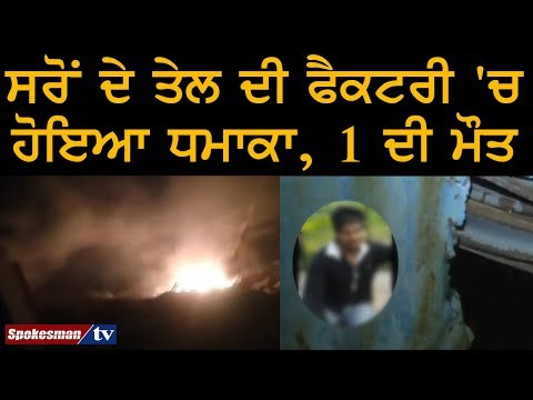 ਸਰੋਂ ਦੇ ਤੇਲ ਦੀ ਫੈਕਟਰੀ 'ਚ ਹੋਇਆ ਧਮਾਕਾ, 1 ਦੀ ਮੌਤ