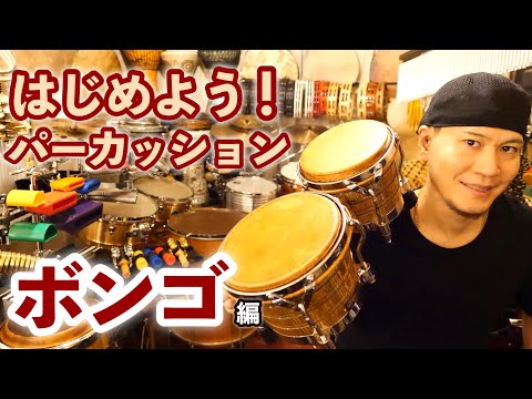 【ボンゴ】TAKAFUMI Presents はじめよう！パーカッション 超解説レッスン（パーカッション・マガジン）