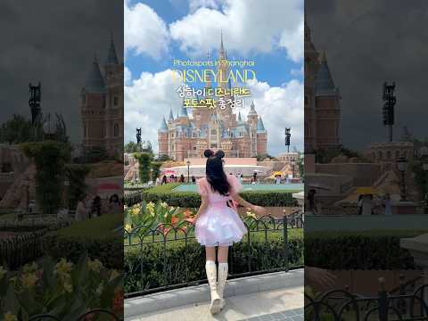 🏰상하이 디즈니랜드 인생샷 스팟 이대로만 찍고오자! (feat. 디즈니공주 같은 생활한복 코디🎀) *제작지원 #디즈니 #disneyland #shanghai