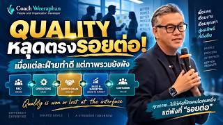 Quality พังตรงไหน คำตอบมักอยู่ที่ รอยต่อระหว่างทีม Quality is Won or Lost at the Interface