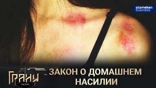 Закон о домашнем насилии