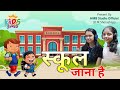 स्कूल जाना है School Jana Hai School Song In Hindi Kids Songs In Hindi