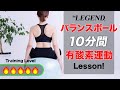【10分】運動不足解消・体幹強化!バランスボール「有酸素運動」エクササイズ ~上級編~【ビーレジェンド プロテイン】