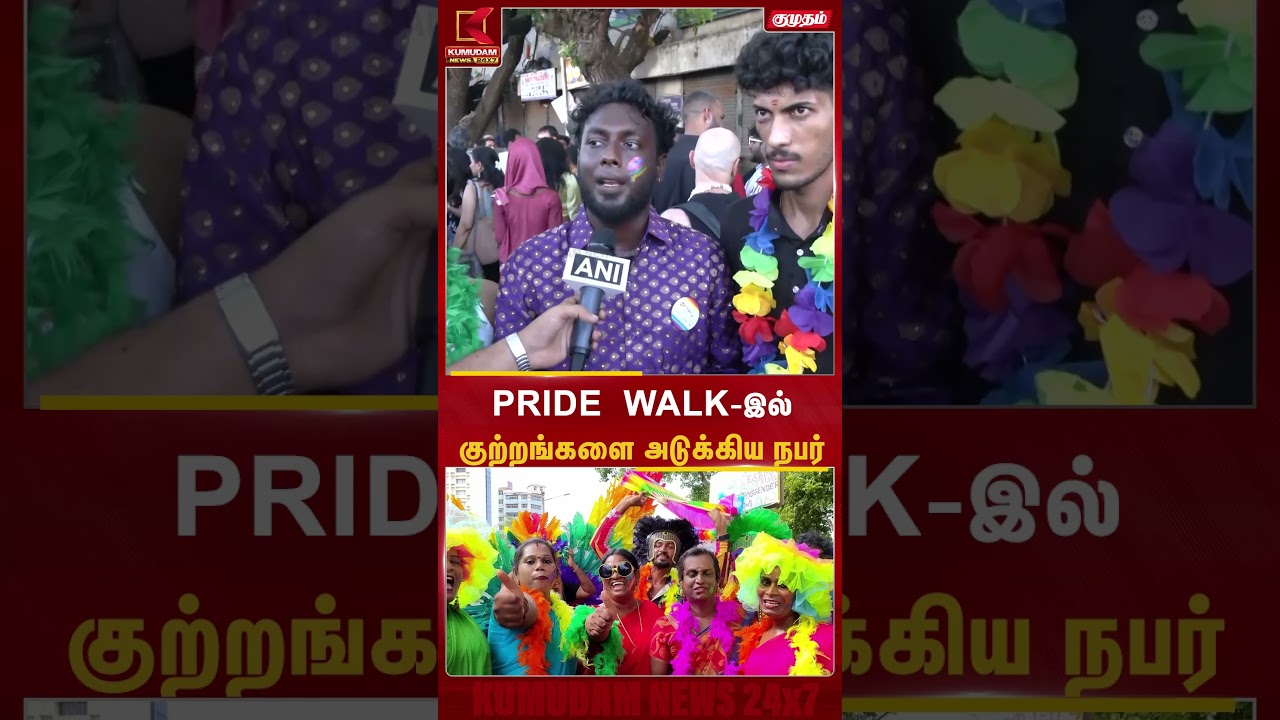 PRIDE WALK-ல் குற்றங்களை அடுக்கிய நபர் | #PrideWalk #TamilNews #PrideEvent #LGBTQ #LGBTQChennai