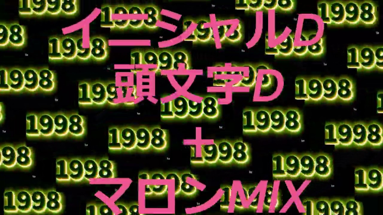 1998　EUROBEAT∔Initial D(イニシャル)＋マロンMIX
