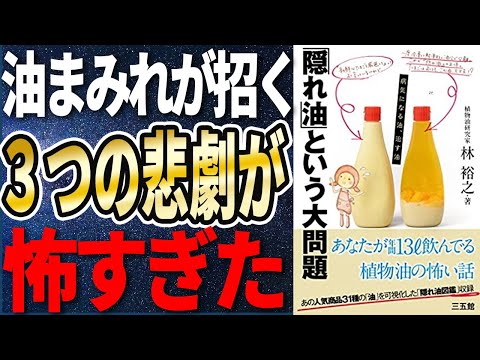 , title : '【衝撃作】「「隠れ油」という大問題-病気になる油、治す油」を世界一わかりやすく要約してみた【本要約】'