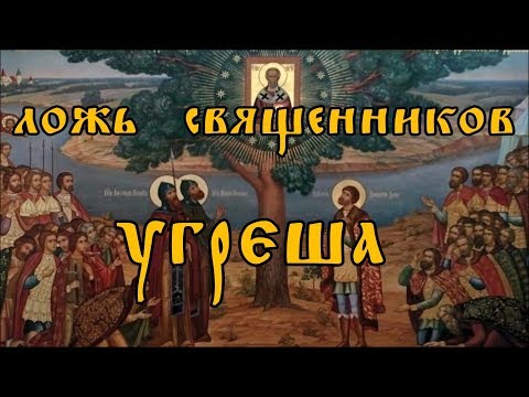 Ложь священников. Угреша.