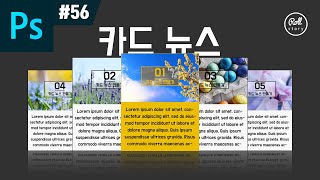 포토샵 강좌 #56 - 카드뉴스 만들기 (PSD 프리셋 제공)