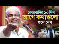 কোরবানির ১০দিন আগে ওয়াজটি শুনুন Dr Abdullah