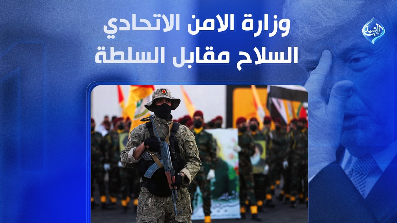 فيديو | وزارة الامن الاتحادي.. السلاح مقابل السلطة  | الملف 13