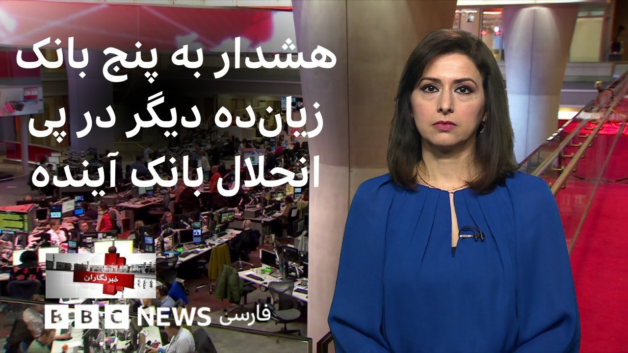 هشدار به پنج بانک زیانده پس از انحلال بانک آینده و چالشهای ۸۰ ساله ایران د?