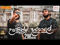 Shan Putha Upathinma Dangale උපතින්ම දාන්ගලේ Ft MADUWA