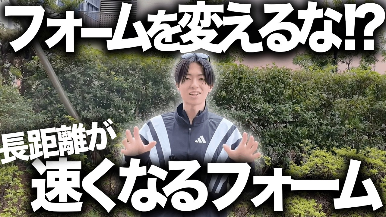 長距離を速く走るにはペースによってフォームを変えるな！？